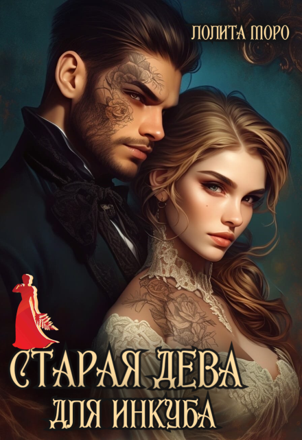 Старая дева для инкуба