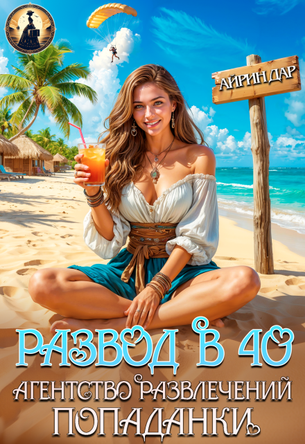 Развод в 40. Агентство развлечений попаданки