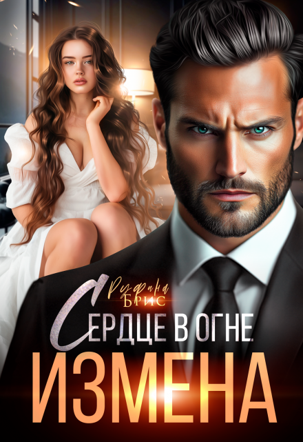 Измена Сердце в огне