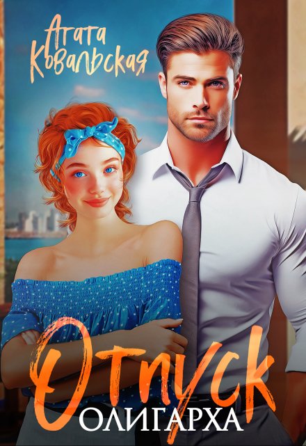 Отпуск олигарха