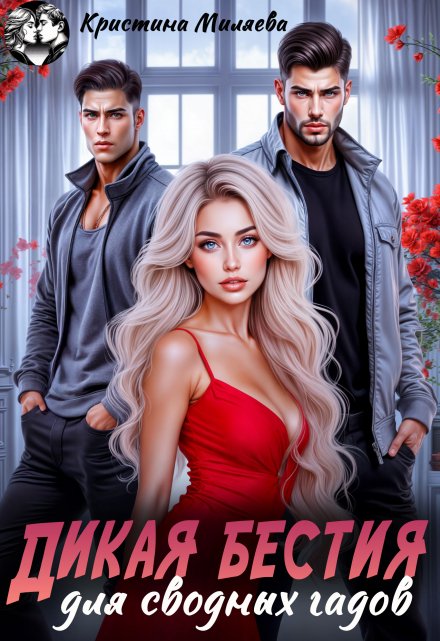 Дикая бестия для сводных гадов