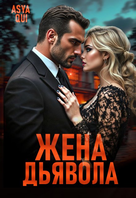 Жена дьявола