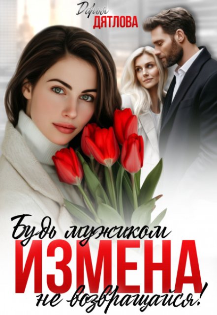 Измена, будь мужиком, не возвращайся!