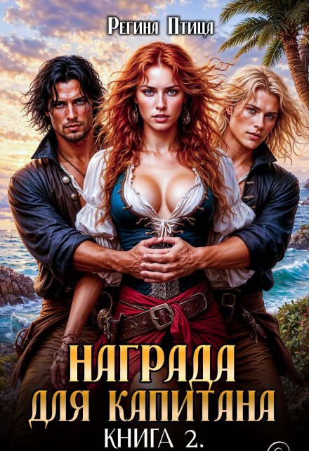 Награда для капитана. Книга вторая