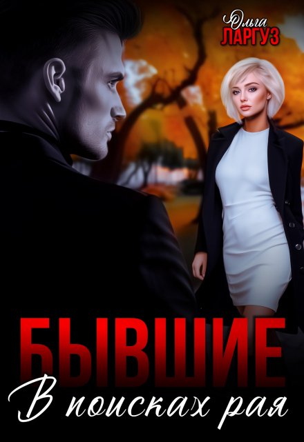 Бывшие. В поисках рая