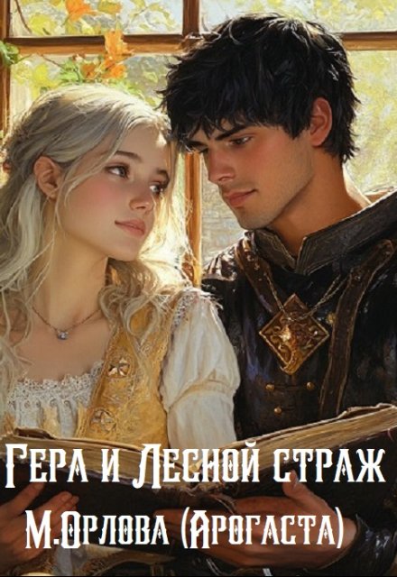 Гера и Лесной страж