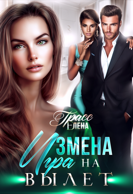 Измена. Игра на вылет