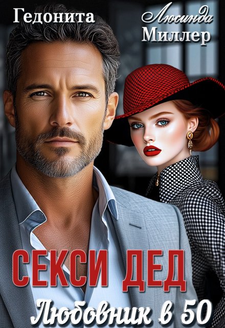 Секси-дед. Любовник в 50