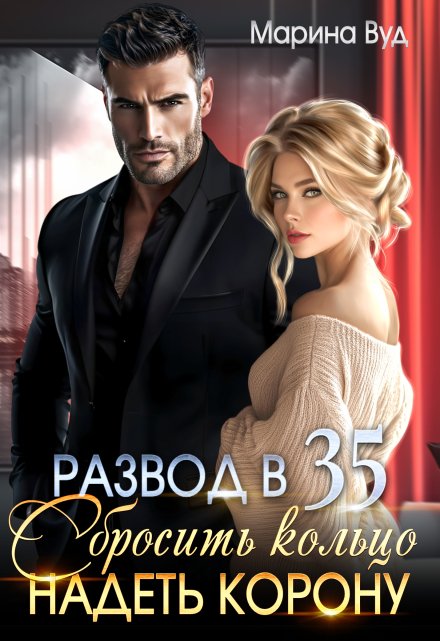 Развод в 35. Сбросить кольцо надеть корону