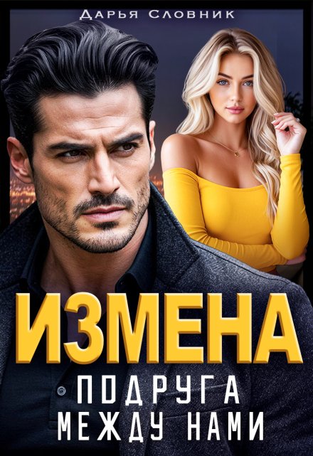 Измена. Подруга между нами