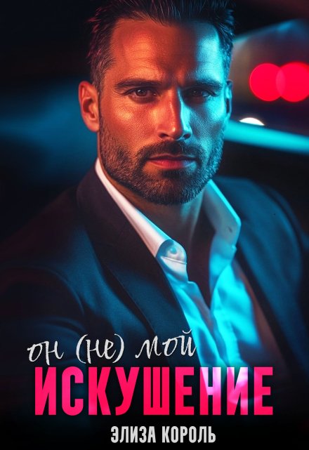 Искушение: Он (не) Мой