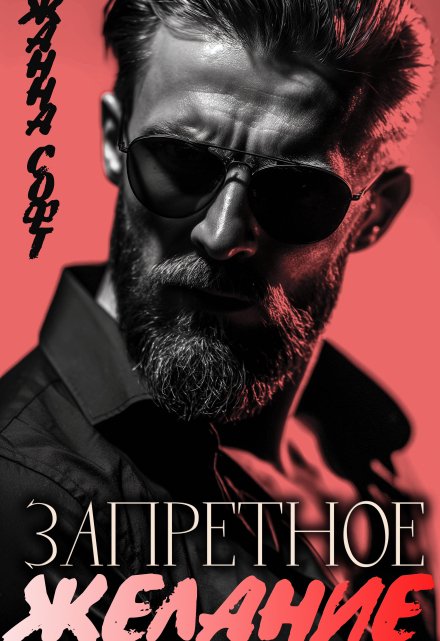 Запретное желание