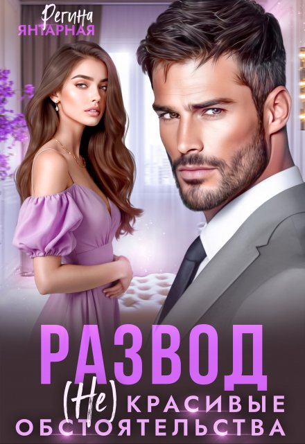 Развод. (не) красивые обстоятельства