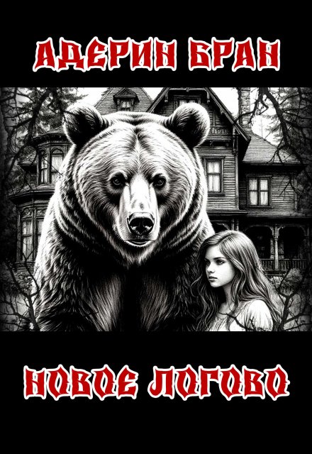 Новое логово