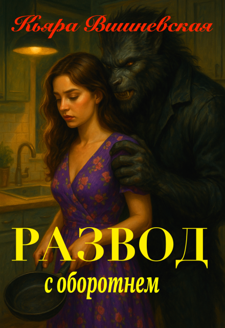 Развод с оборотнем