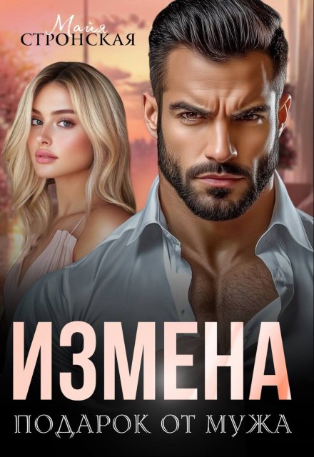 Измена. Подарок от мужа