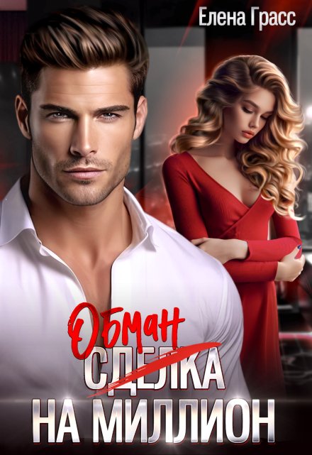 Обман на миллион