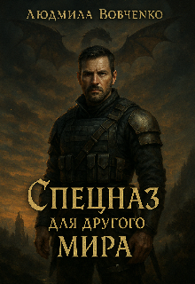 Спецназ для другого мира.