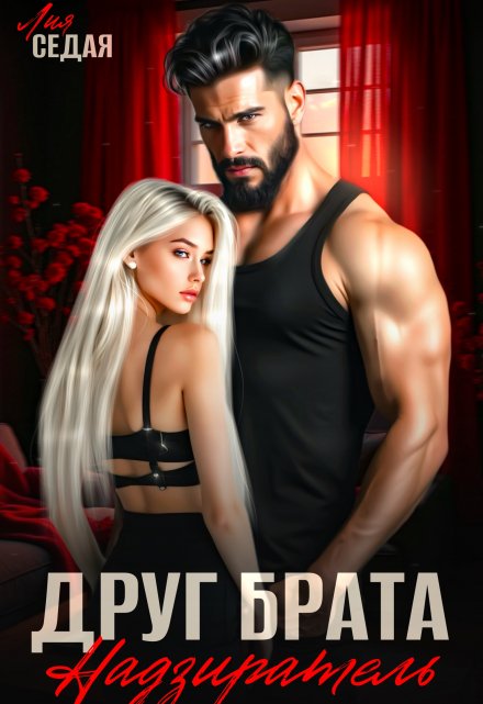Друг брата. Надзиратель