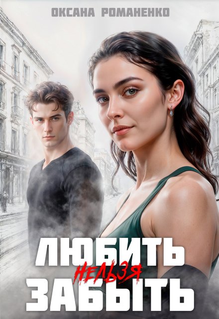 Любить Нельзя Забыть