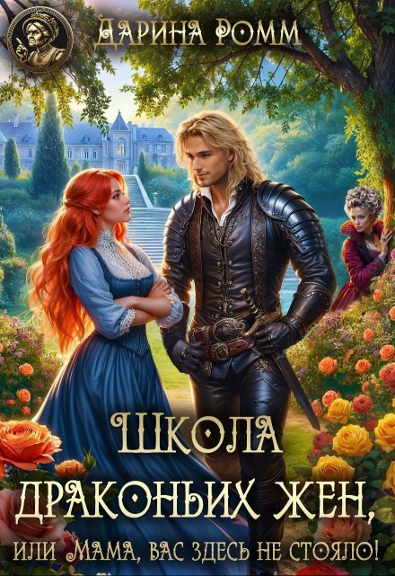 Школа Драконьих жен, или Мама, вас здесь не стояло!