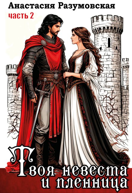 Твоя невеста и пленница 2