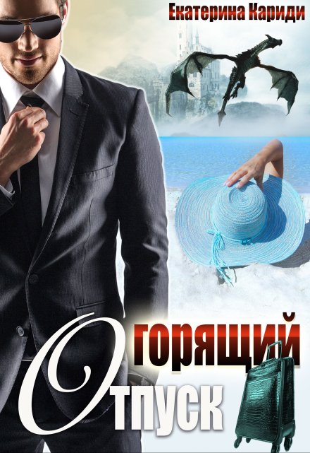 Горящий отпуск, или «Все включено»