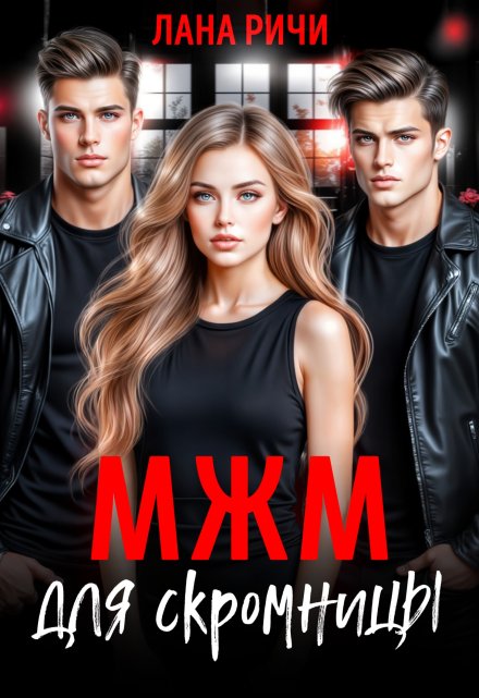 Мжм для скромницы