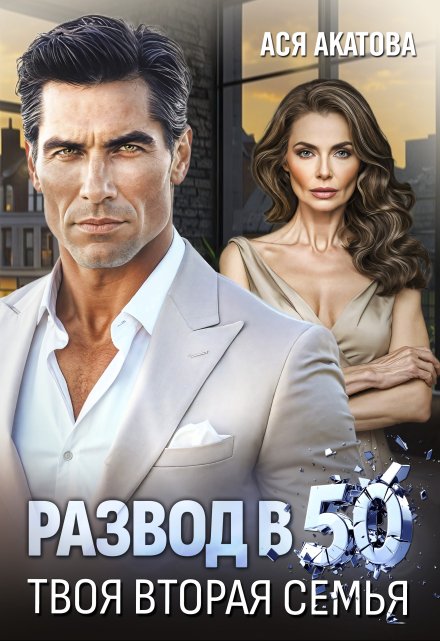 Развод в 50. Твоя вторая семья