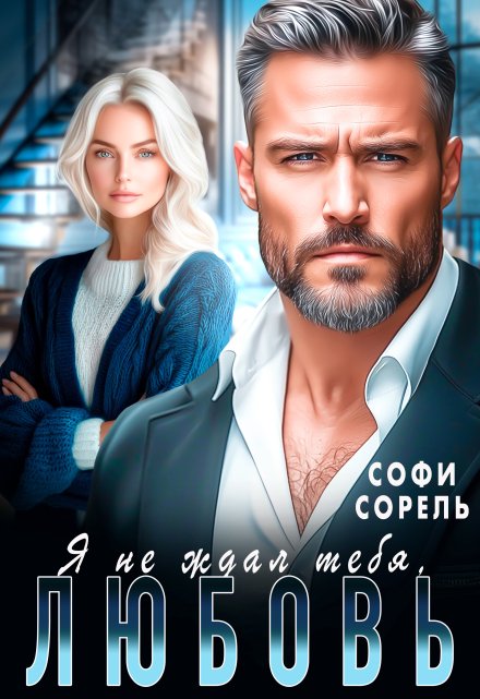 Я не ждал тебя, Любовь!