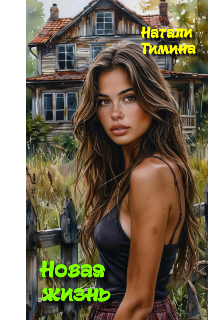 Новая жизнь