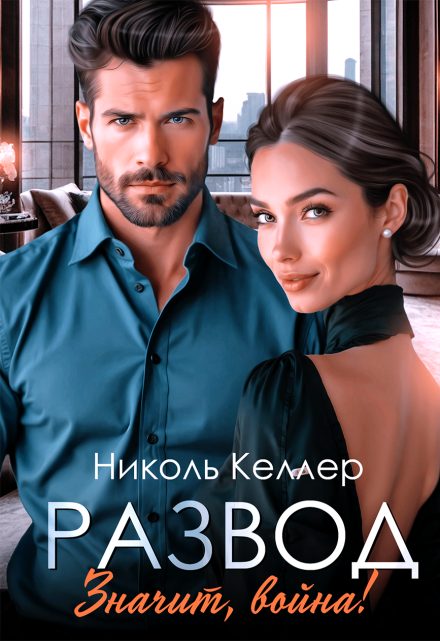 Развод. Значит, война!