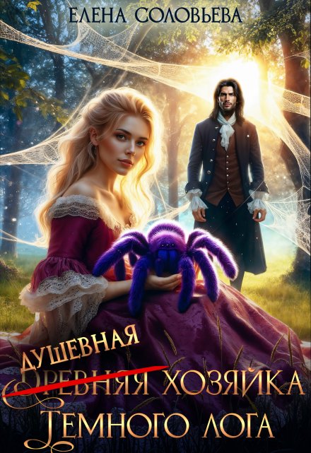 (древняя) Душевная хозяйка Темного лога
