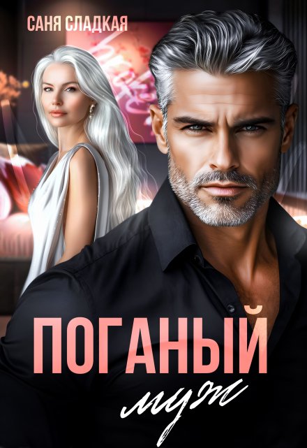 Поганый муж