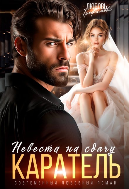 Каратель. Невеста на сдачу