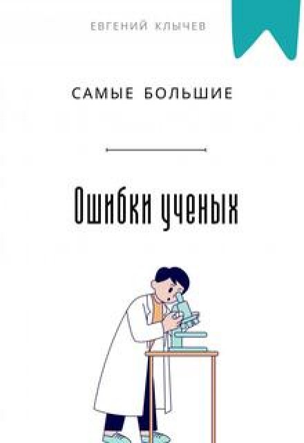 Самые большие ошибки ученых