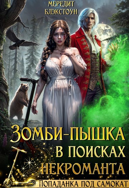 Зомби-пышка в поисках некроманта!