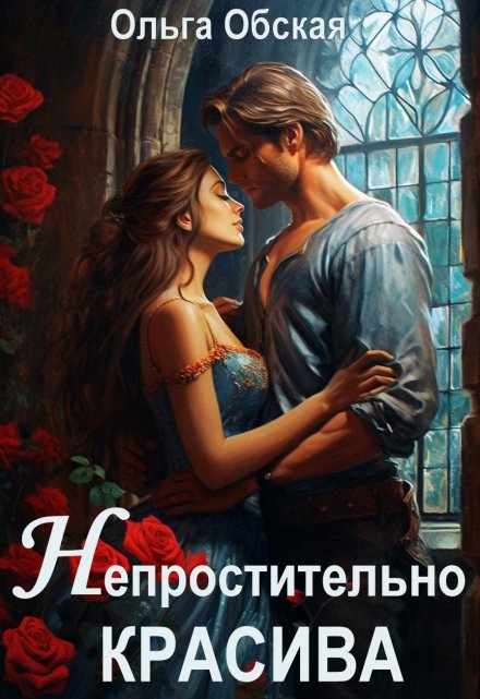 Непростительно красива, или Лекарство Его Высочества