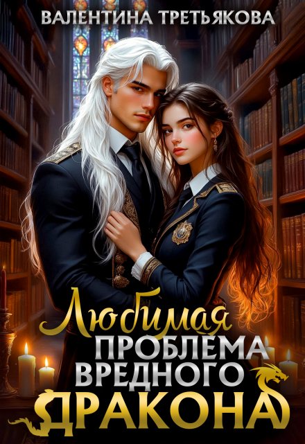 Любимая проблема вредного дракона