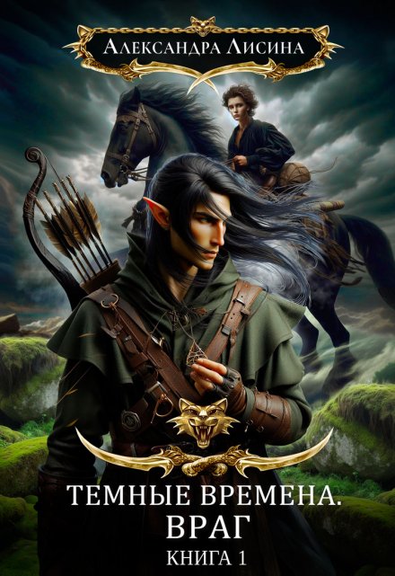 Темные времена-1. Враг