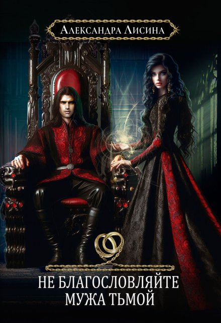 Не благословляйте мужа Тьмой