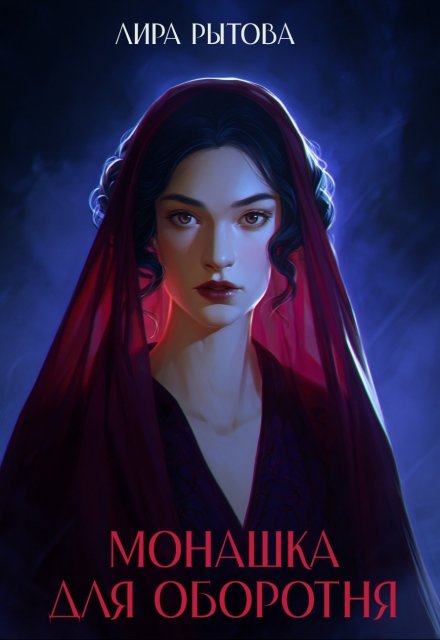 Монашка для оборотня