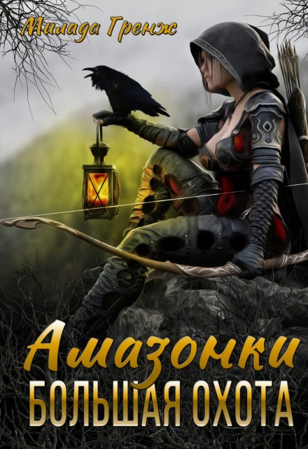 Амазонки. Большая охота