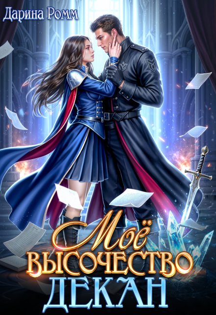 Мое высочество декан