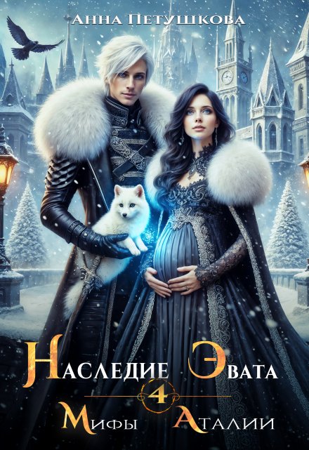 Наследие Эвата. Мифы Аталии 4