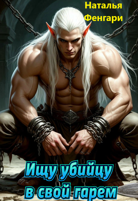 Ищу убийцу в свой гарем