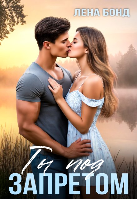 Ты под запретом