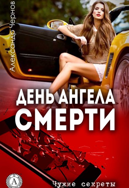 День Ангела смерти