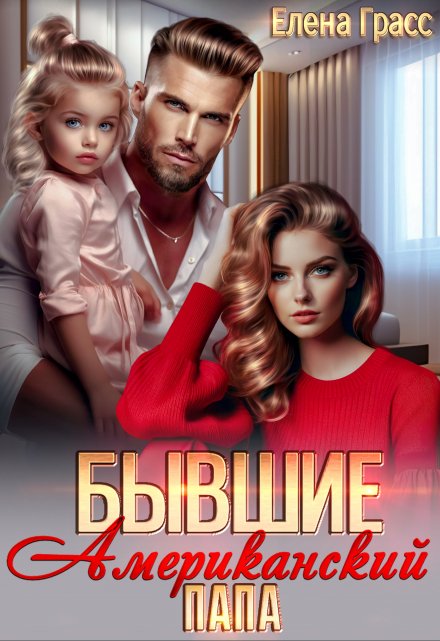 Бывшие. Американский папа