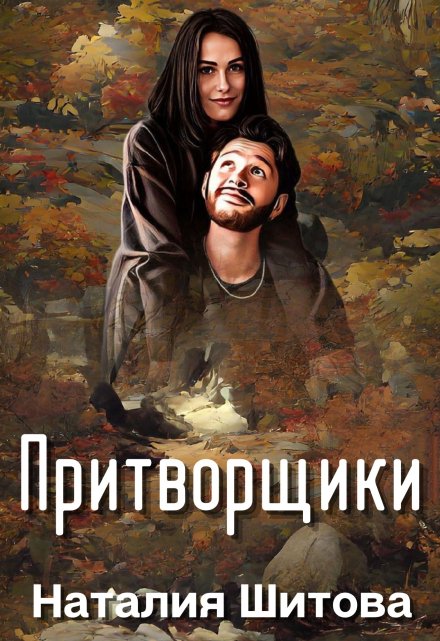 Притворщики